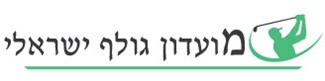 מועדון גולף ישראלי